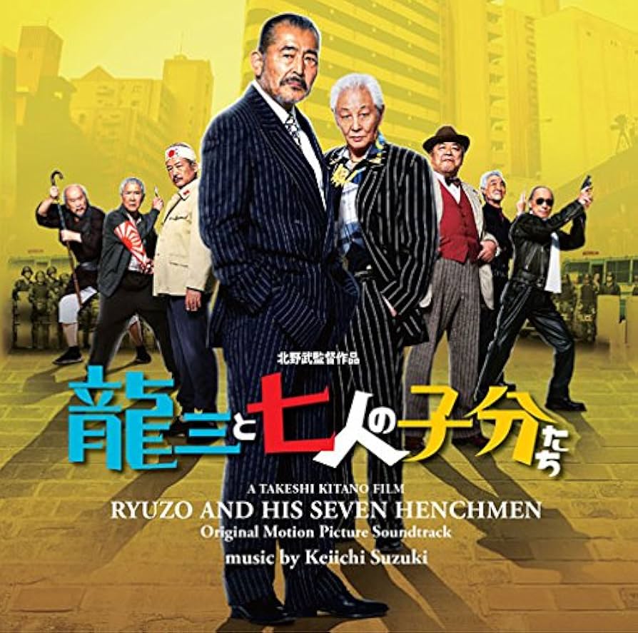 Amazon.co.jp: 映画「龍三と七人の子分たち」オリジナルサウンド